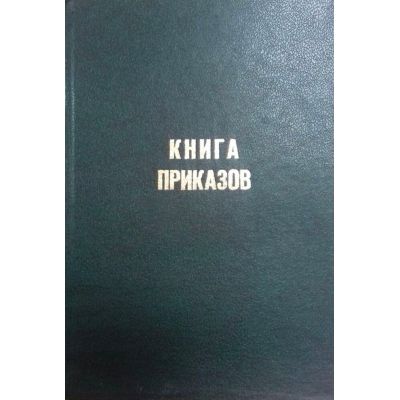 как правильно заполнять журнал регистрации приказов. журнал регистрации приказов по предприятию образец. книга распоряжений. как заполнять книгу регистрации приказов образец. журнал регистрации приказов по основной деятельности книга.