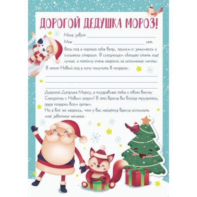 Конверт и письмо Деду Морозу на Новый Год шаблоны